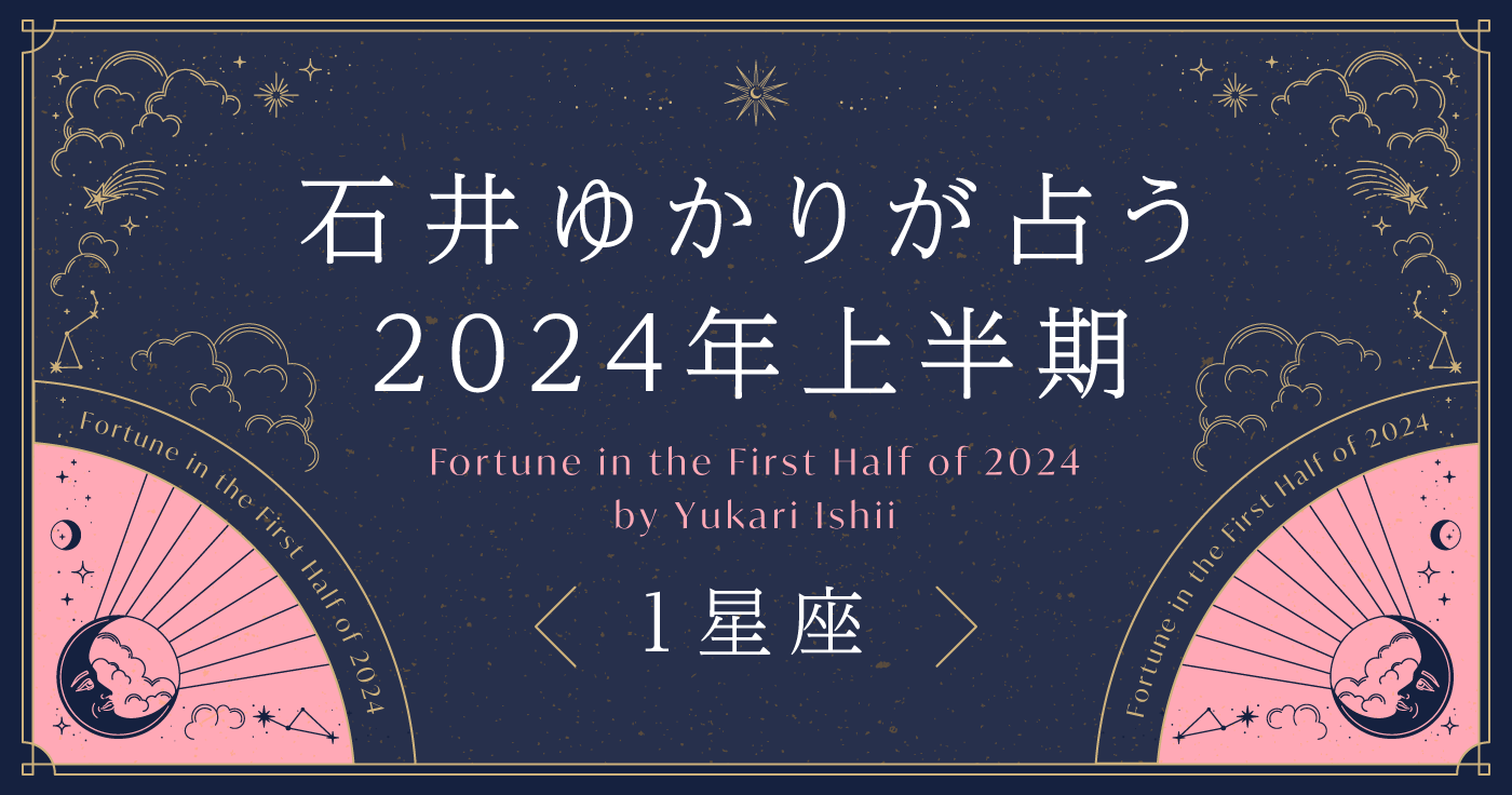 石井ゆかりが占う 2024年上半期（1星座） | cocoloni占い館 Sun