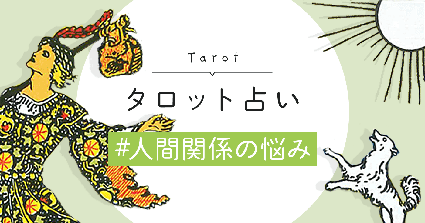 タロット 質問1つ 霊視鑑定 仕事 恋愛 人間関係 占い 金運 お悩み