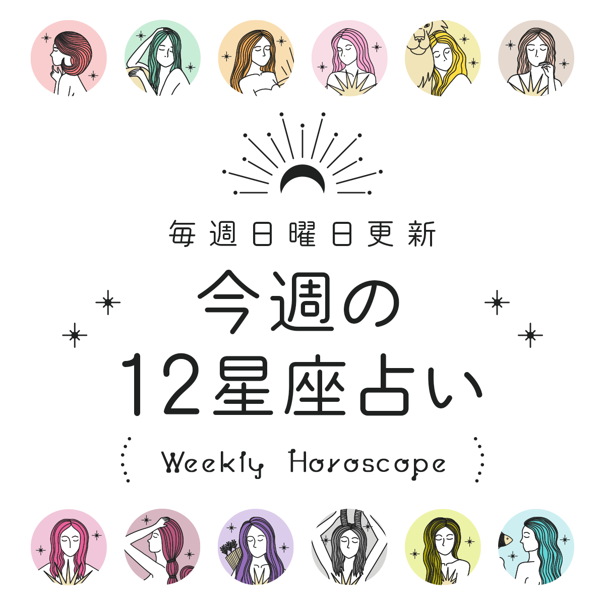 今週の運勢｜4月29日〜5月5日 つきむらこうの12星座占い | cocoloni