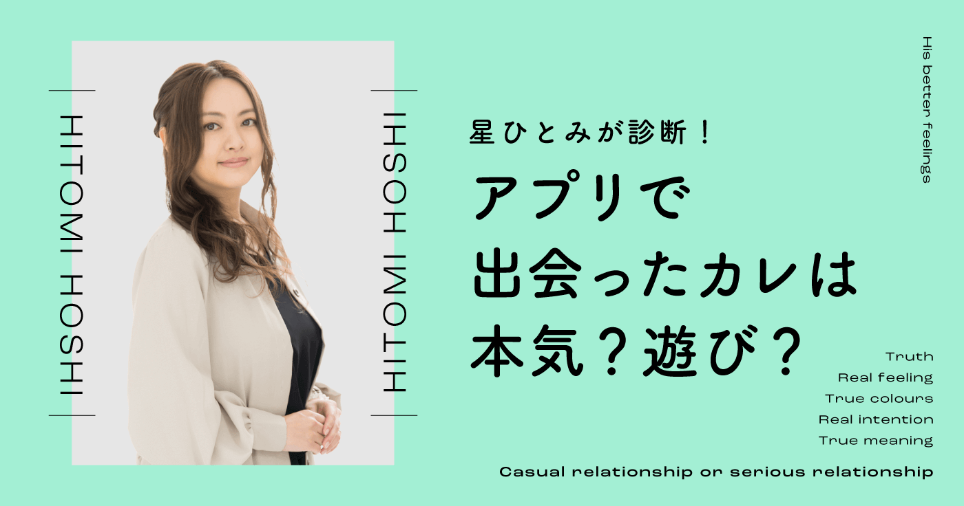 アプリで出会ったカレは本気？遊び？星ひとみが診断！