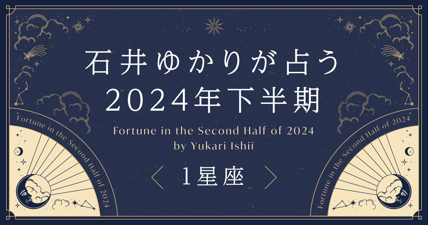 石井ゆかりが占う 2024年下半期（1星座）