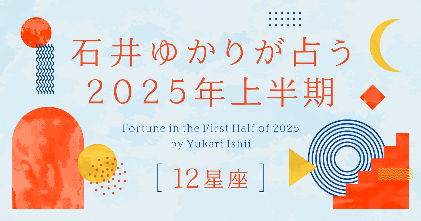 石井ゆかりが占う 2025年上半期（12星座）