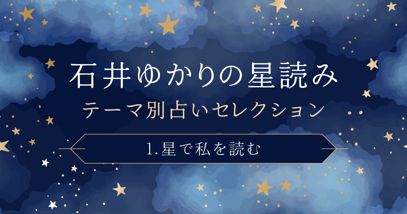 石井ゆかりの星読み テーマ別セレクション ー01.星で｢私｣を読むー