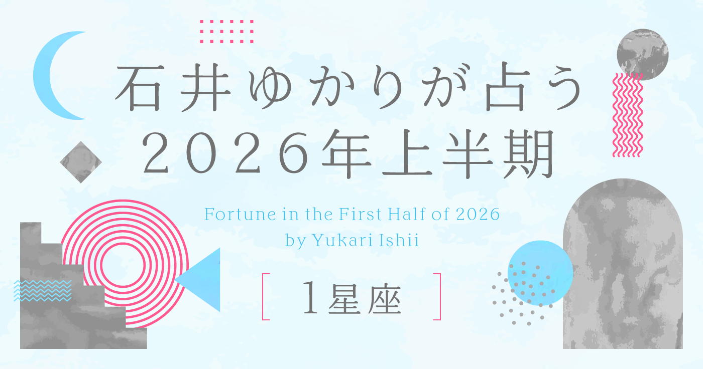 石井ゆかりが占う 2026年上半期（1星座）