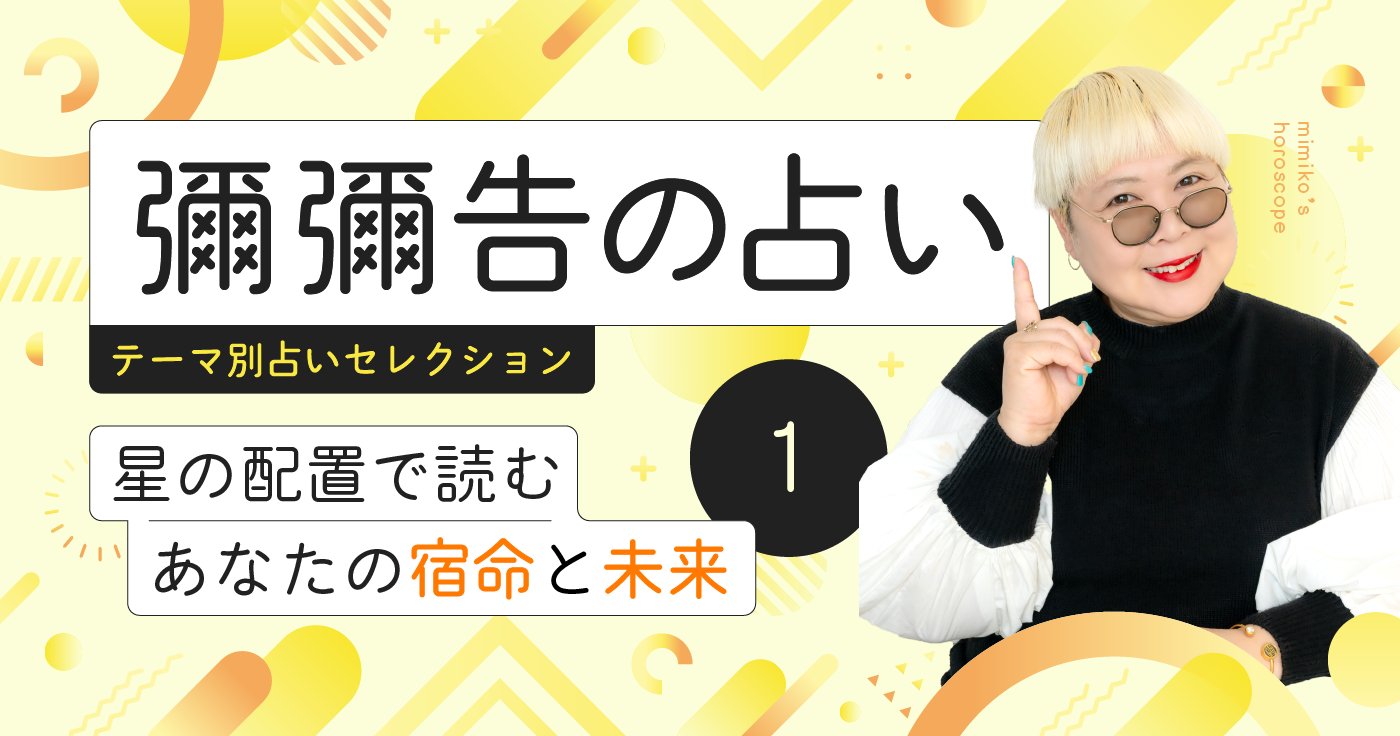 彌彌告の占い テーマ別セレクション -01.星の配置で読むあなたの宿命と未来