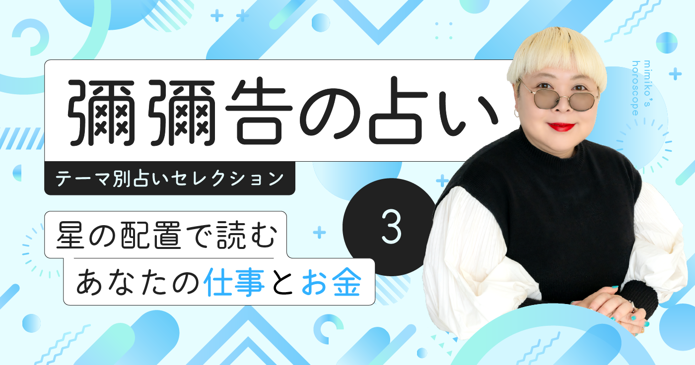 彌彌告の占い テーマ別セレクション -03.星の配置で読む仕事とお金