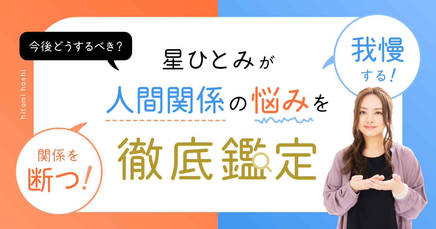 星ひとみがあなたの人間関係の悩みを徹底鑑定！【関係を断つor我慢する】
