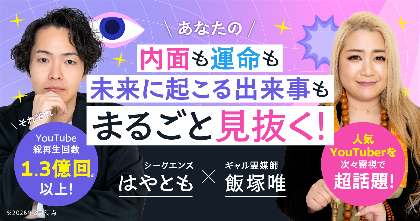 内面・運命・未来もまるごと見抜く！ギャル霊媒師飯塚唯×シークエンスはやともの霊視鑑定