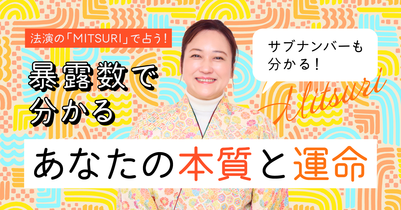法演の「MITSURI」で占う！暴露数で分かるあなたの本質と運命