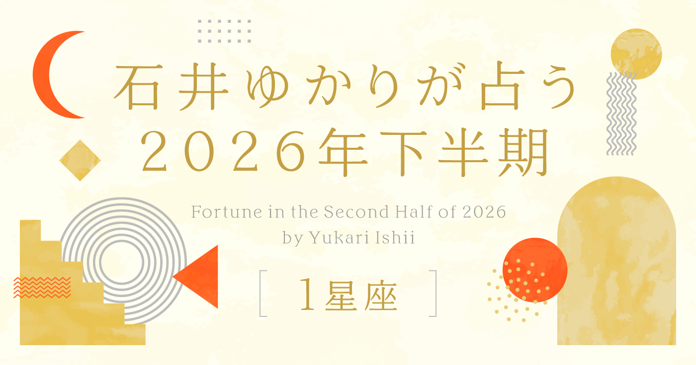 石井ゆかりが占う 2026年下半期（1星座）