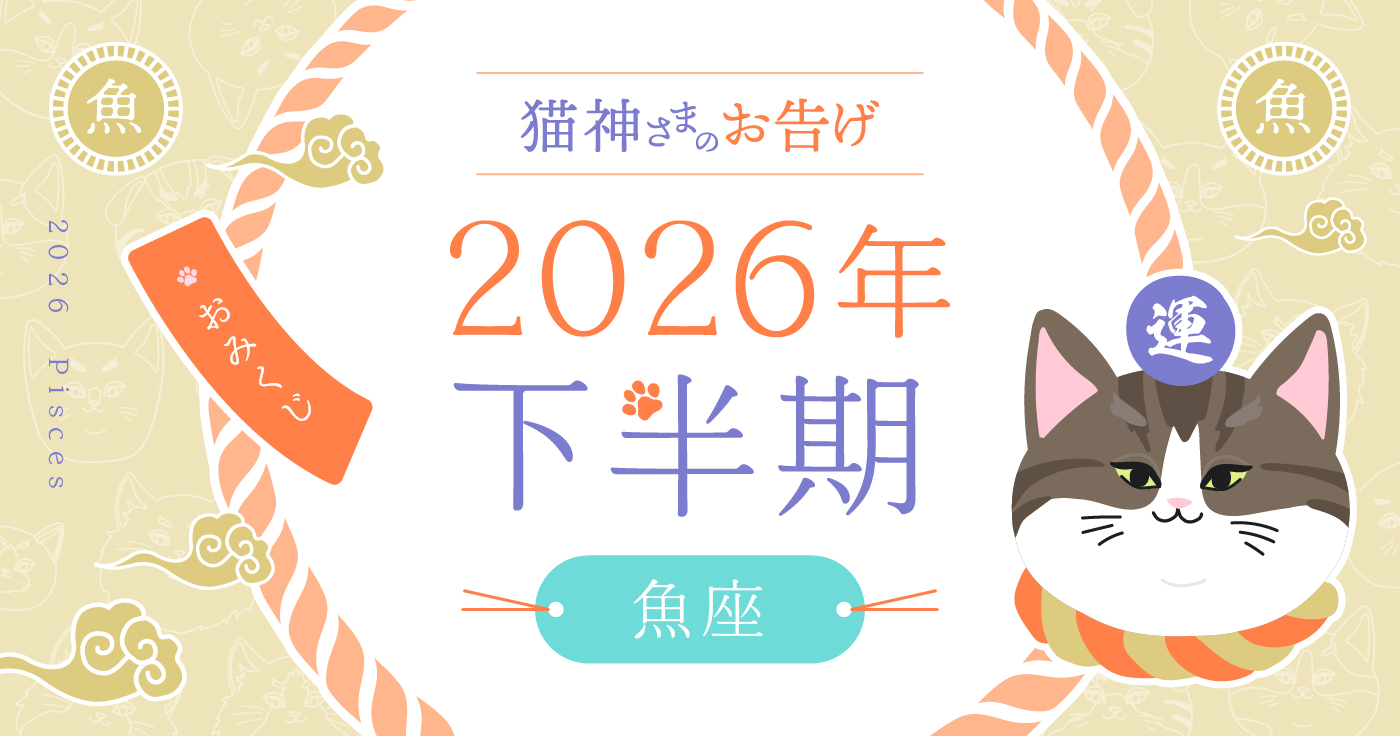 【2026年下半期】夢葉ねこが占う魚座の運勢・猫神さまのお告げ