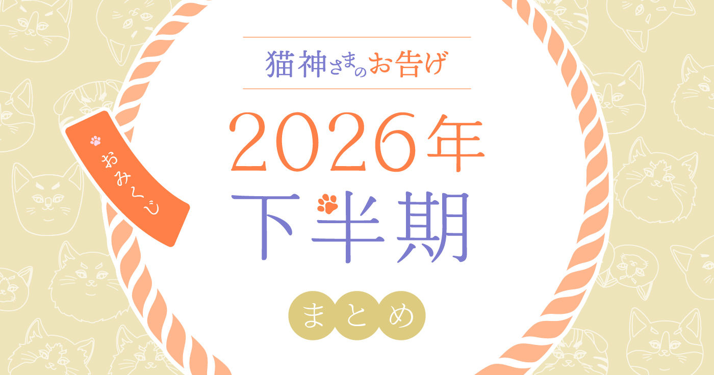 【2026年下半期】夢葉ねこが占う12星座の運勢・猫神さまのお告げ