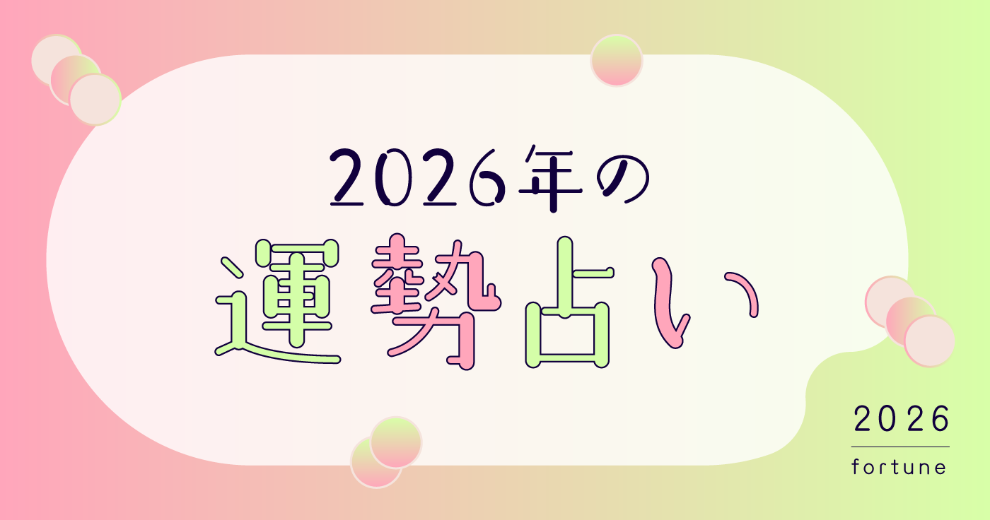 【2026年の運勢占い】シウマ・石井ゆかり・夢葉ねこが2026年を占います