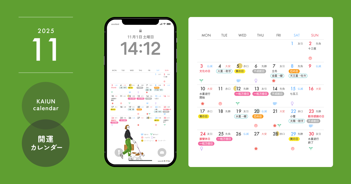 【2025年11月開運日カレンダー】大安吉日・暦・新月満月（無料待ち受け）