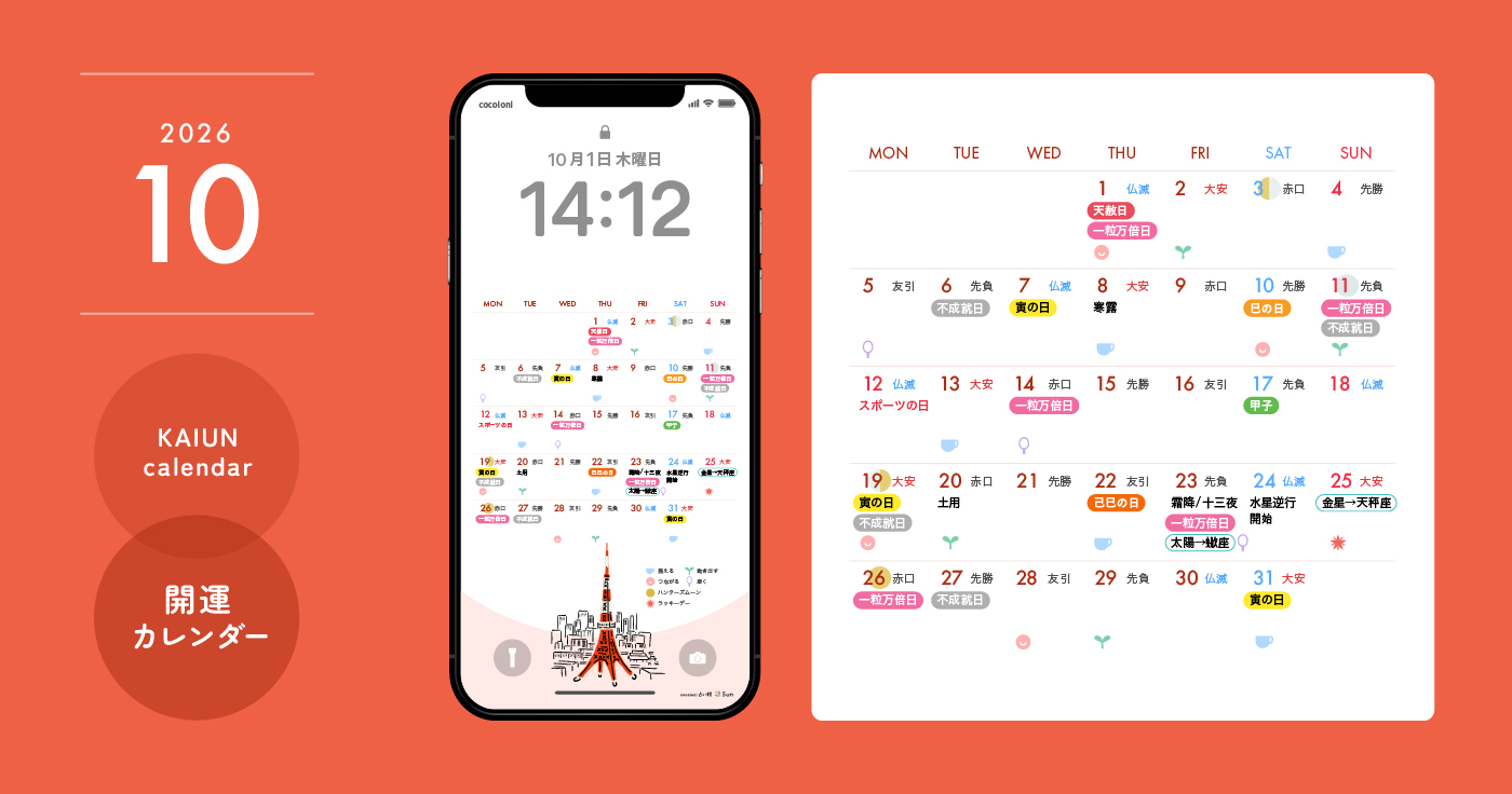 【2026年10月開運日カレンダー】大安吉日・暦・新月満月（無料待ち受け）