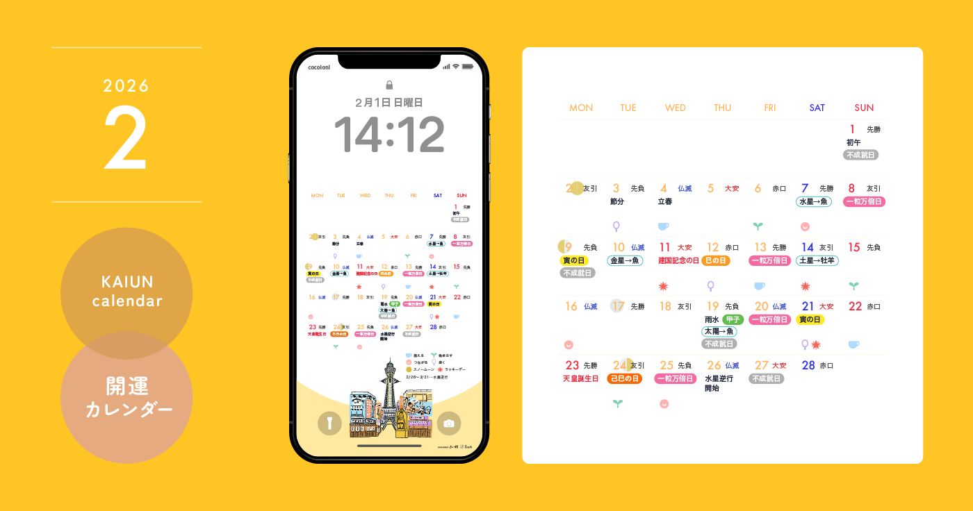 【2026年2月開運日カレンダー】大安吉日・暦・新月満月（無料待ち受け）