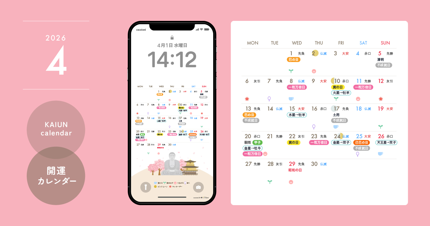 【2026年4月開運日カレンダー】大安吉日・暦・新月満月（無料待ち受け）
