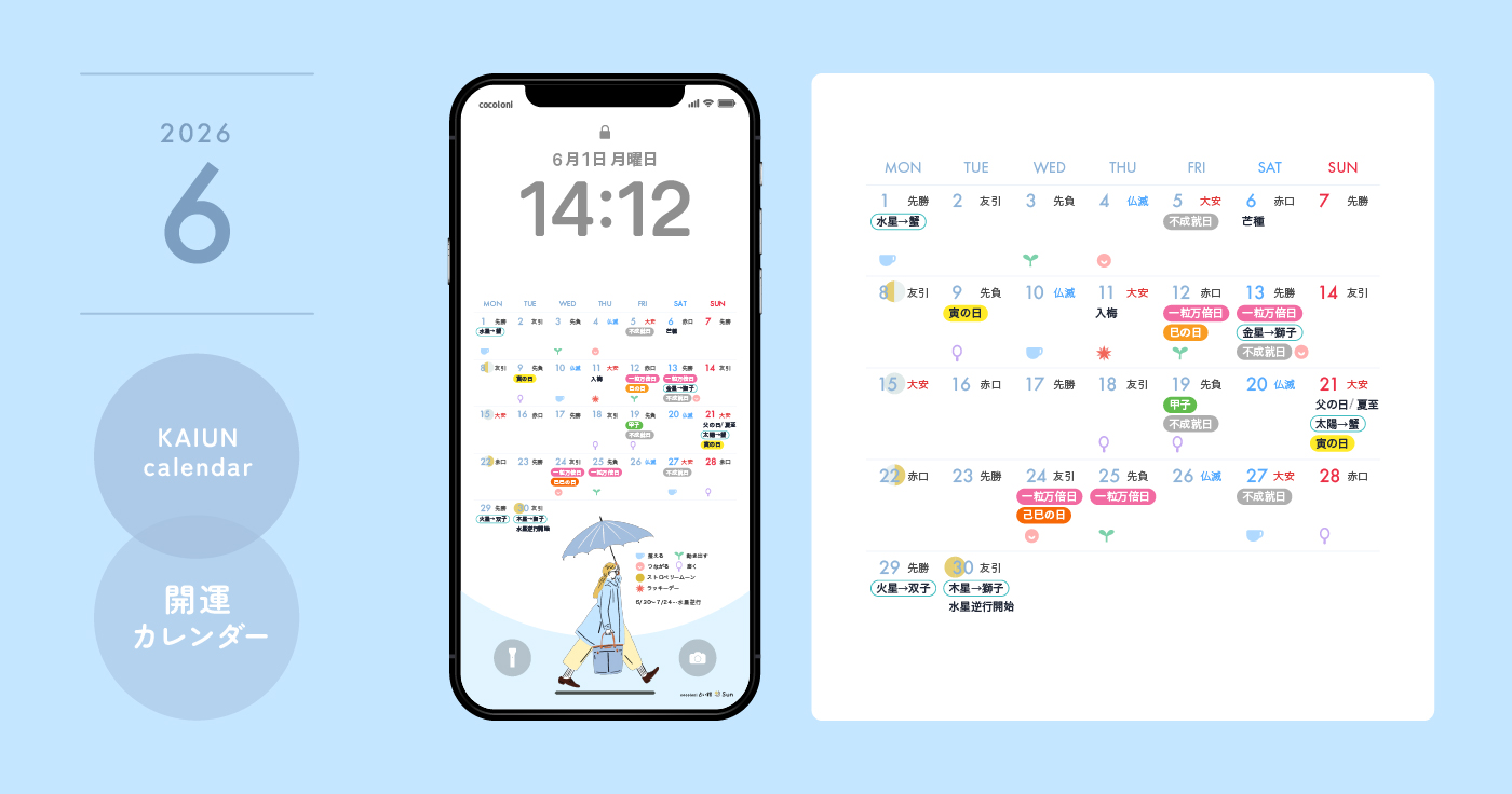 【2026年6月開運日カレンダー】大安吉日・暦・新月満月（無料待ち受け）