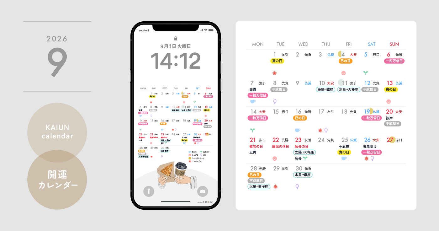 【2026年9月開運日カレンダー】大安吉日・暦・新月満月（無料待ち受け）