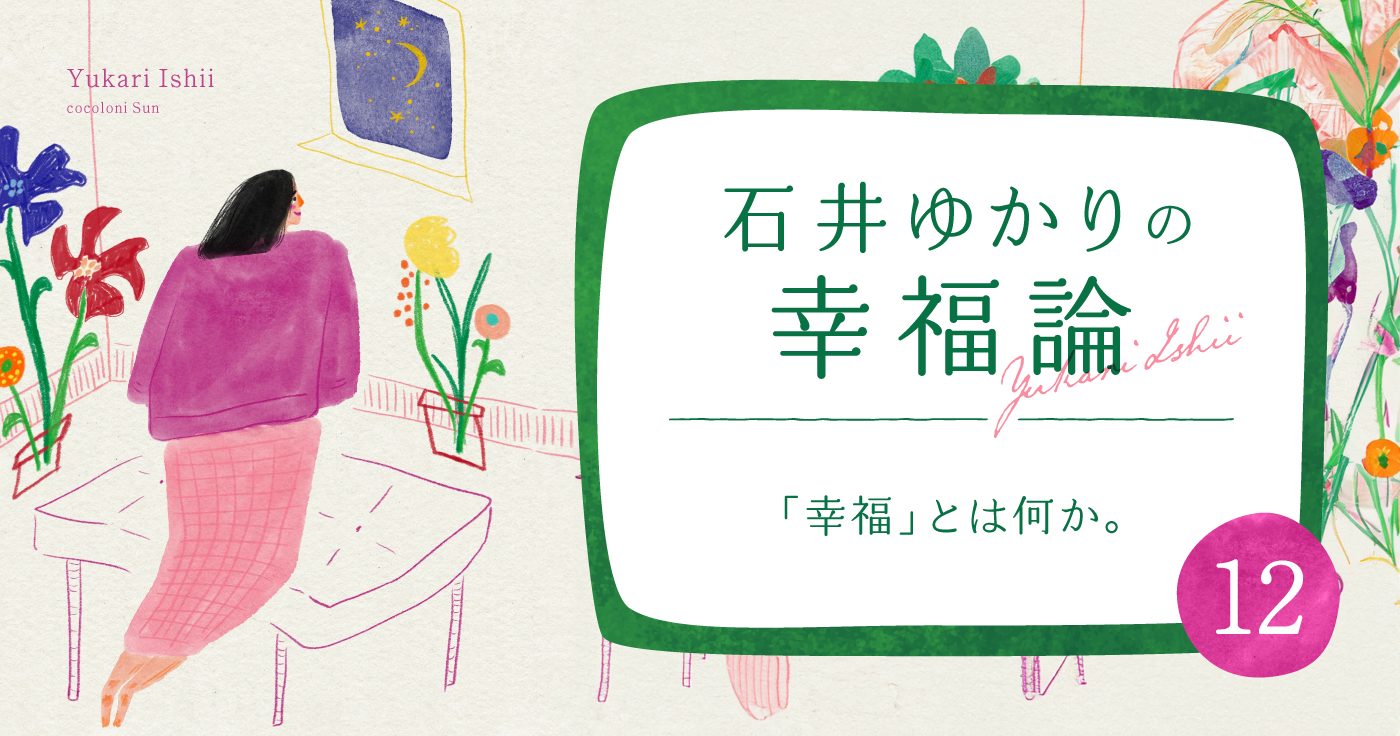 石井ゆかりの幸福論【12】「幸福」とは何か。