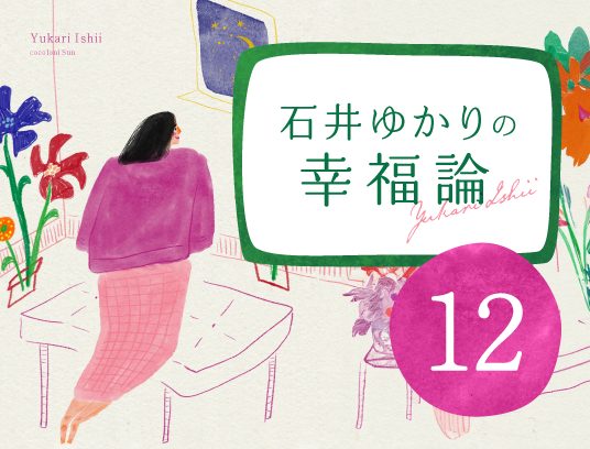 石井ゆかりの幸福論【12】「幸福」とは何か。