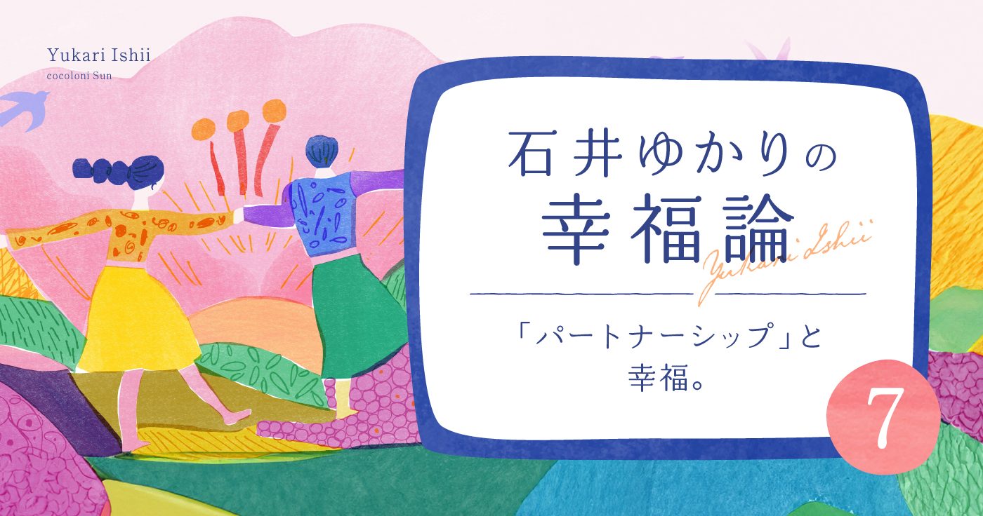 石井ゆかりの幸福論【７】「パートナーシップ」と幸福。