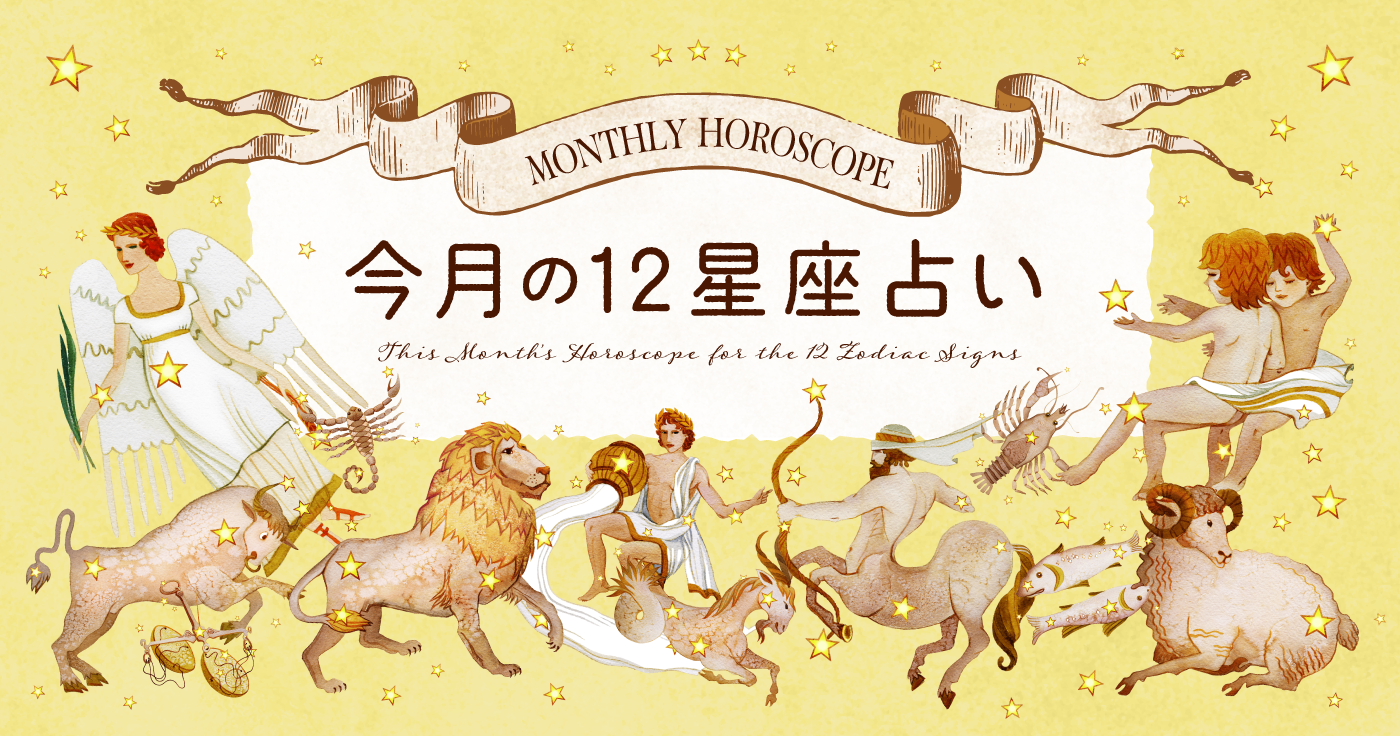 今月の運勢 つきむらこうの12星座占い