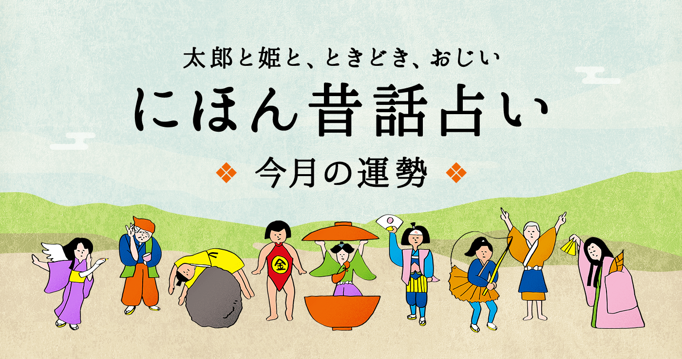 にほん昔話占いで読む今月の運勢