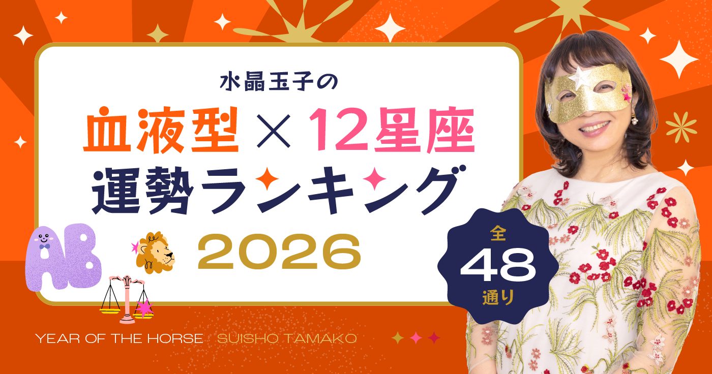 【12星座×血液型】水晶玉子が占う2026年の運勢ランキング(48通り)