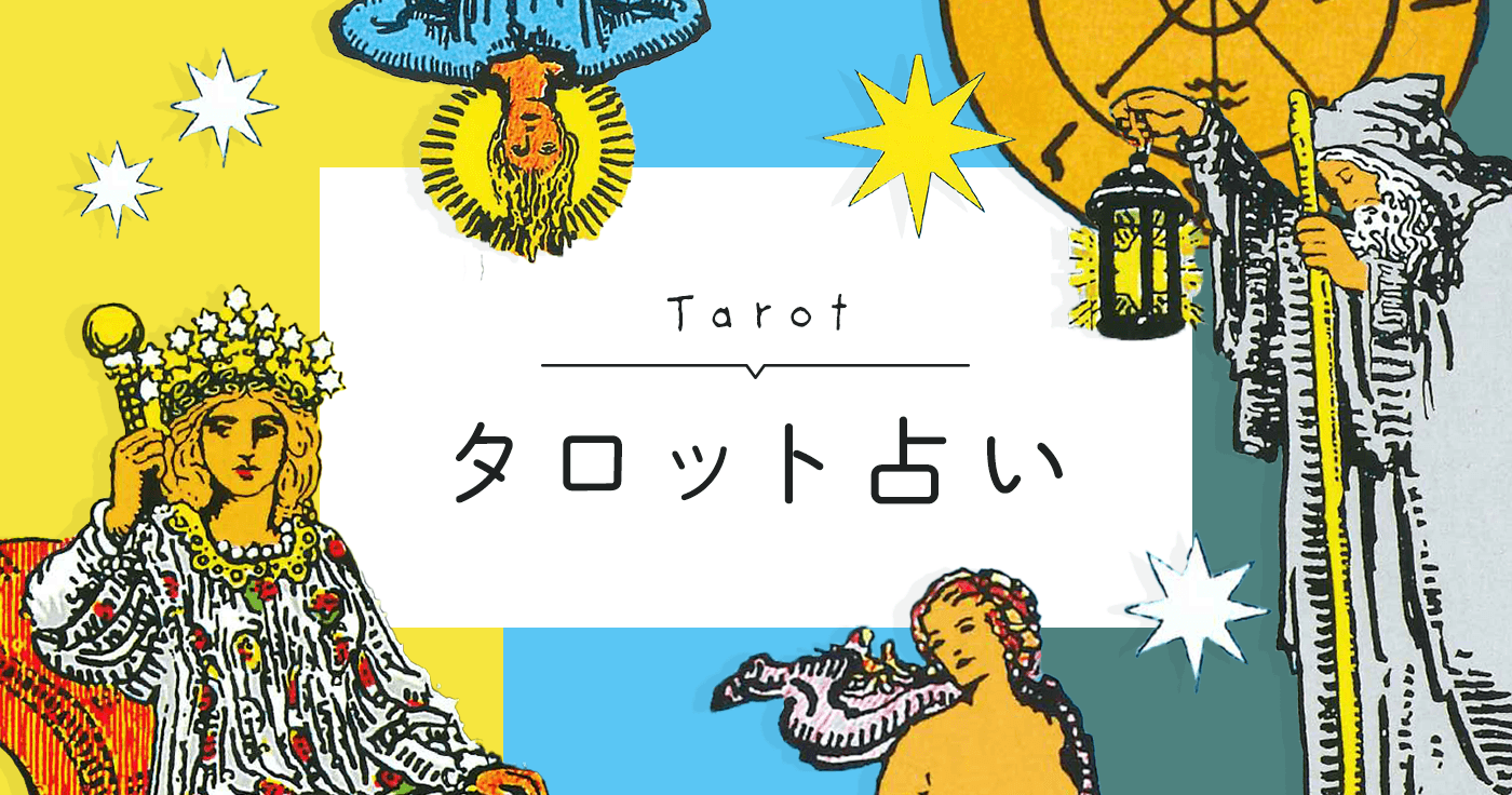 無料でタロット占い（恋愛の行方、相手の気持ち、結婚運、仕事運、金運、人間関係） | cocoloni占い館 Sun