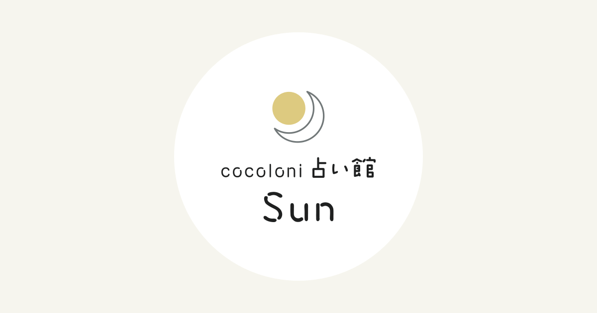 毎日の無料占い | cocoloni占い館 Sun