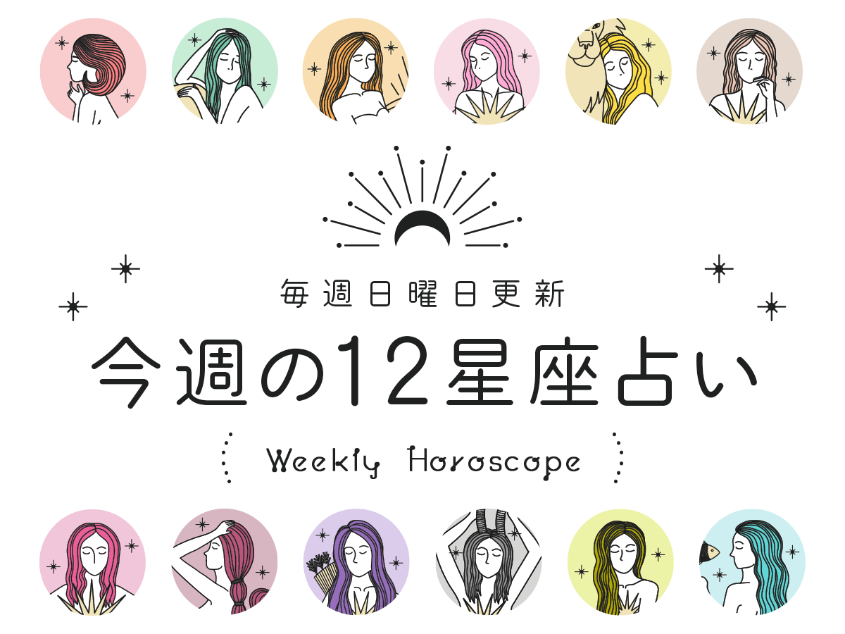 今週の運勢｜9月1日〜9月7日 つきむらこうの12星座占い