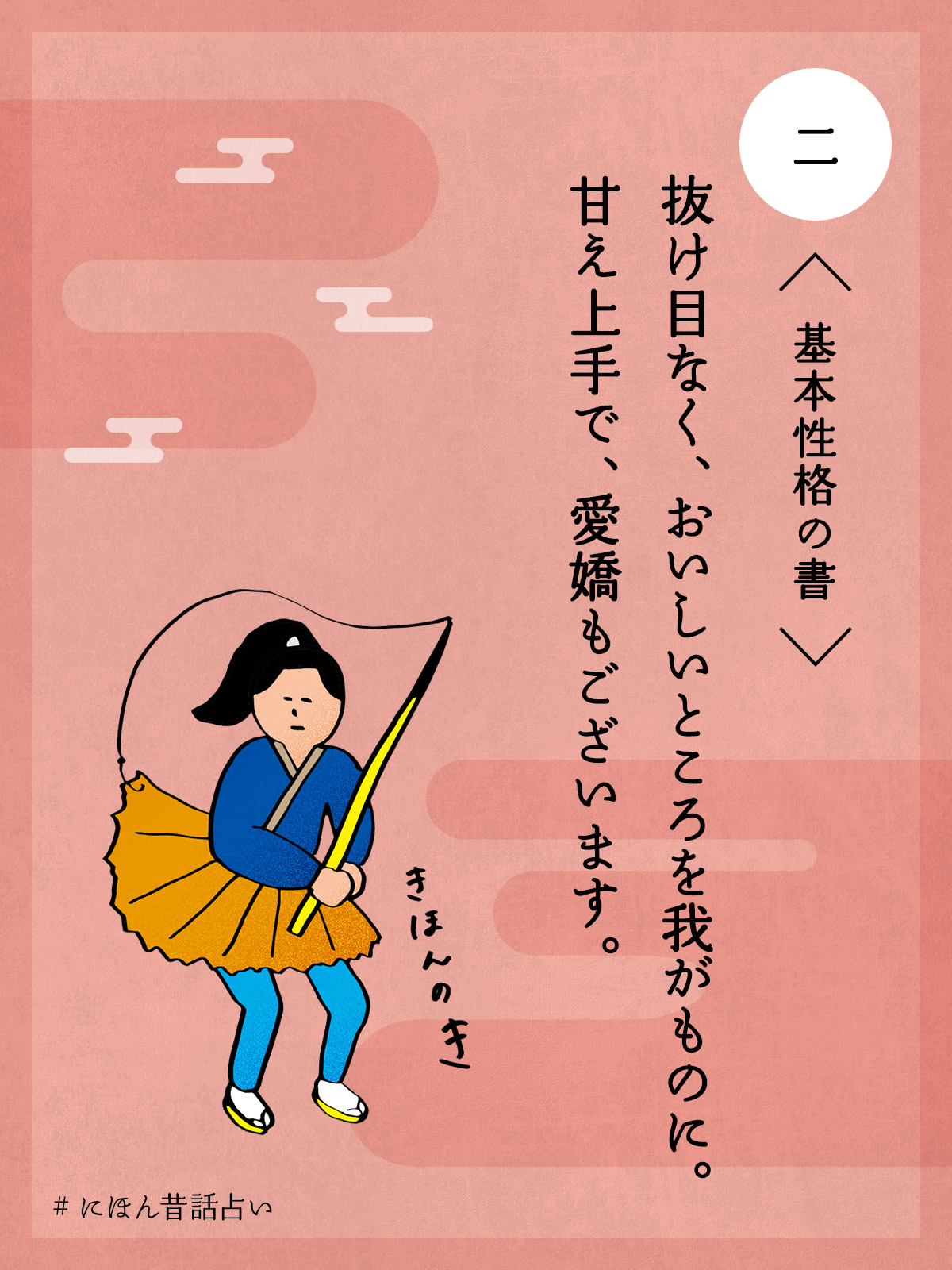 基本性格の書