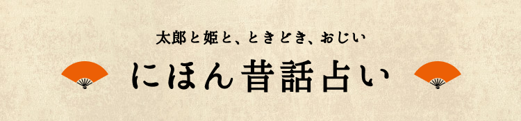 にほん昔話占い〜太郎と姫と、ときどき、おじい