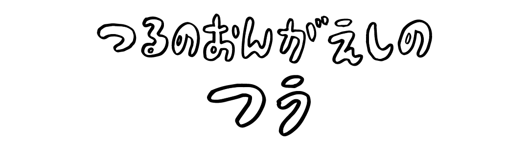 つるのおんがえしのつう