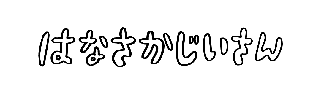 はなさかじいさん