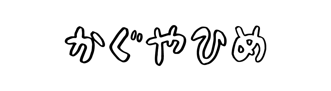 かぐやひめ