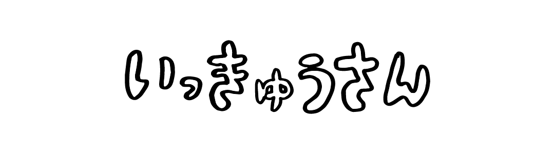 いっきゅうさん