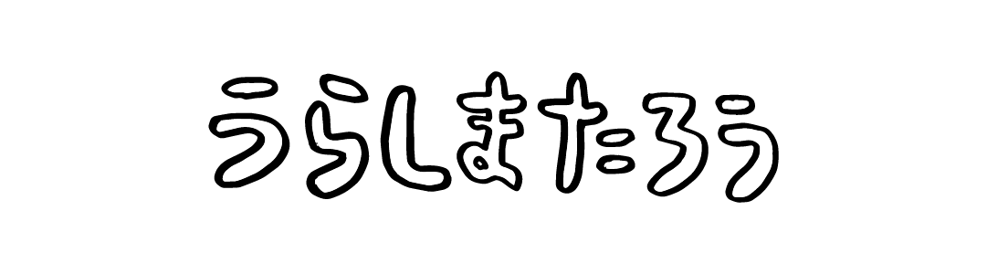 うらしまたろう