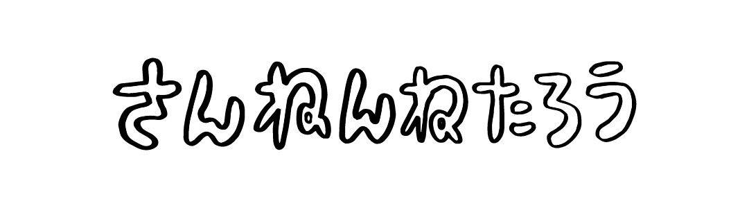 さんねんねたろう