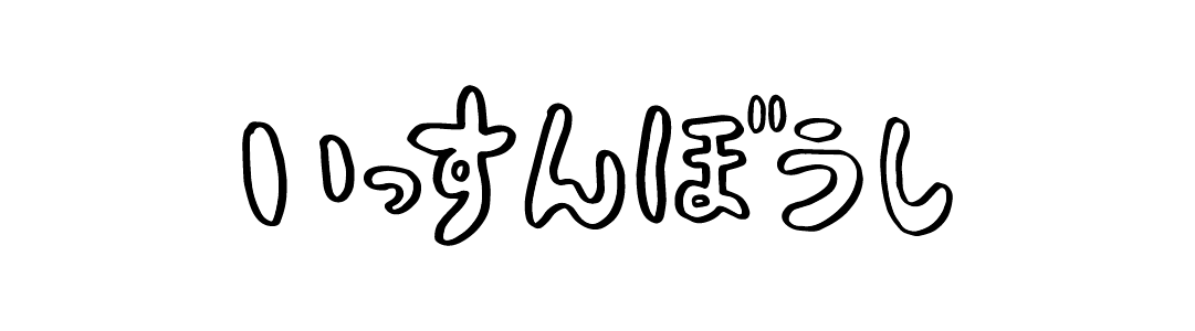 いっすんぼうし