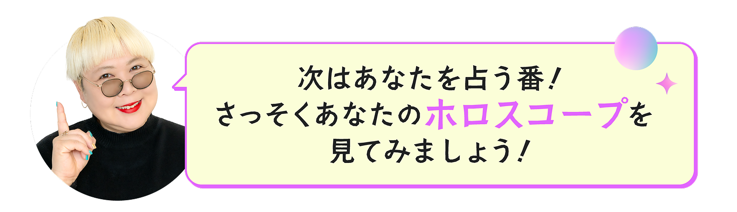 次はあなたを占う番！さっそくあなたのホロスコープを見てみましょう！