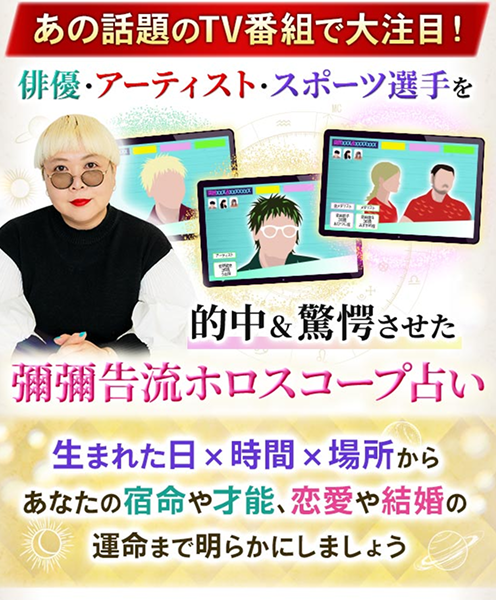 あの話題のTV番組で大注目! 俳優・アーティスト・スポーツ選手を的中&驚愕させた 彌彌告流ホロスコープ占い 生まれた日×時間×場所からあなたの宿命や才能、恋愛や結婚の運命まで明らかにしましょう