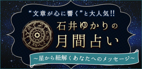 石井ゆかりの月間占い