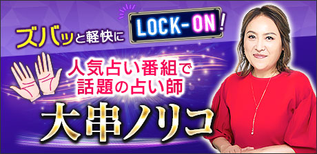 人気占い番組で話題の占い師◇大串ノリコ